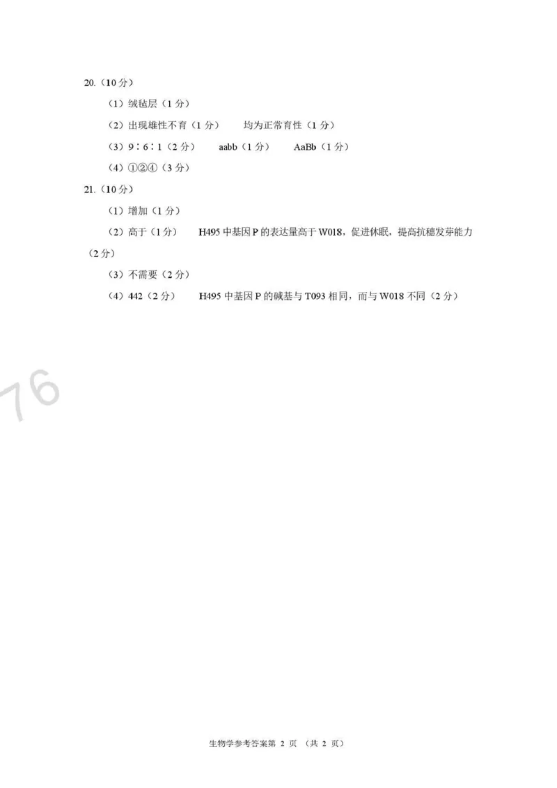 生物试题卷答案河南卷河南省2026届高三下学期高考适应性考试（3.25-3.26）_河南省2026届高三下学期高考适应性考试