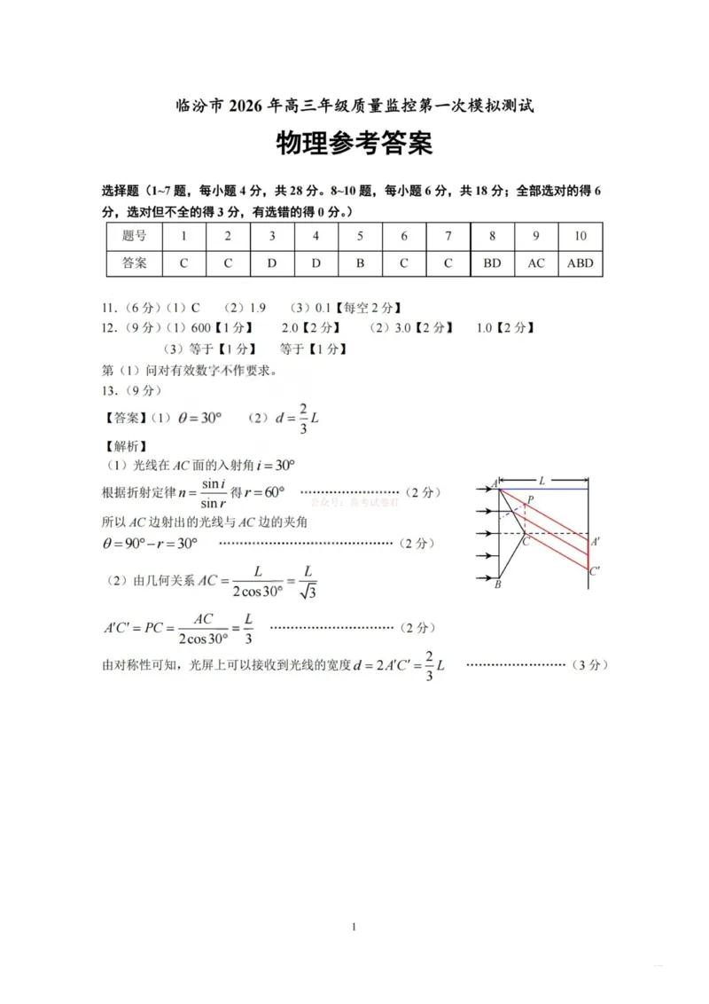 物理答案-山西省临汾市2026年高三年级质量监控第一次模拟测试（临汾一模）_2026届山西临汾市高三质量监控第一次模拟测试全科_04物理_山西临汾市高三质量监控第一次模拟测试
