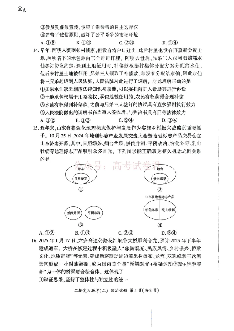 百师联盟2025届高三二轮复习联考（二）A政治_2025届百师联盟高三二轮复习联考（二）全科_07政治_2025届百师联盟高三二轮复习联考（二）
