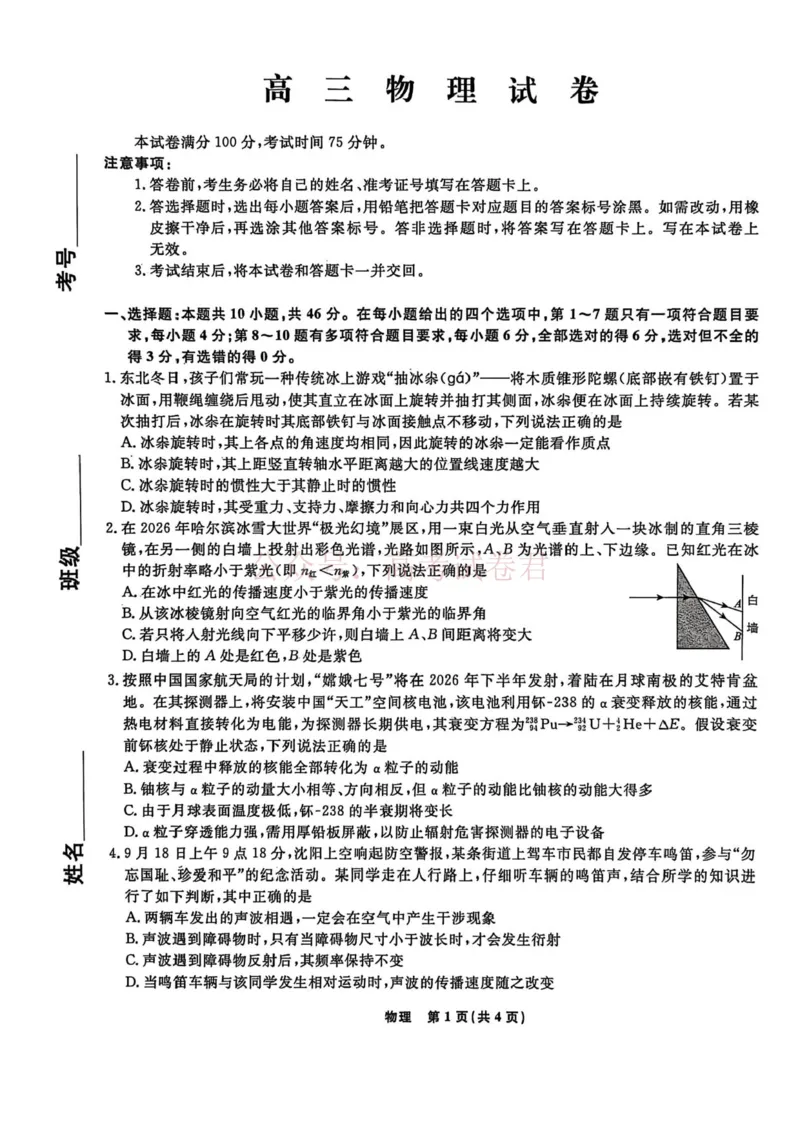 辽宁名校联盟2025-2026学年高三下学期4月模拟物理_2026年辽宁名校联盟高三下学期4月模拟考试全科_04物理_辽宁名校联盟高三下学期4月模拟考试
