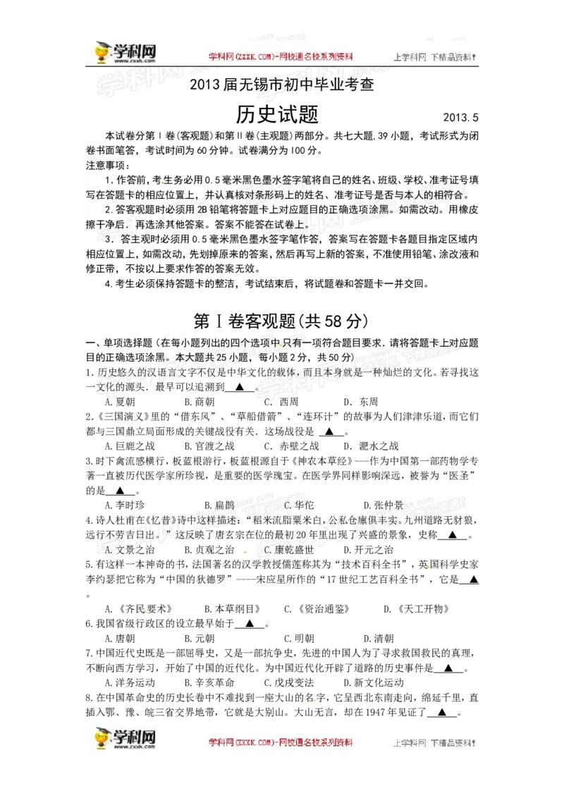 2013年江苏无锡历史试卷+答案(word整理版)_12.2026年4月全国各地高考模拟卷_2026版初中金考卷&bull;45套中考试卷汇编系列合集_全国版中考真题(1)_各省市《历年中考真题》2013-2024(10)
