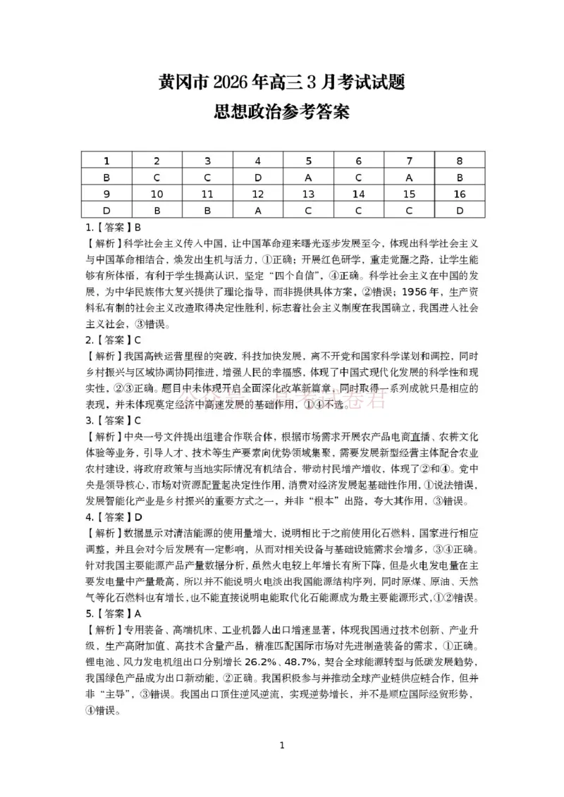 湖北黄冈2026届高三下学期3月模考（二模）政治答案(1)_2026届湖北省黄冈市高三下学期3月模考（二模）_07政治2026届湖北省黄冈市高三下学期3月模考（二模）