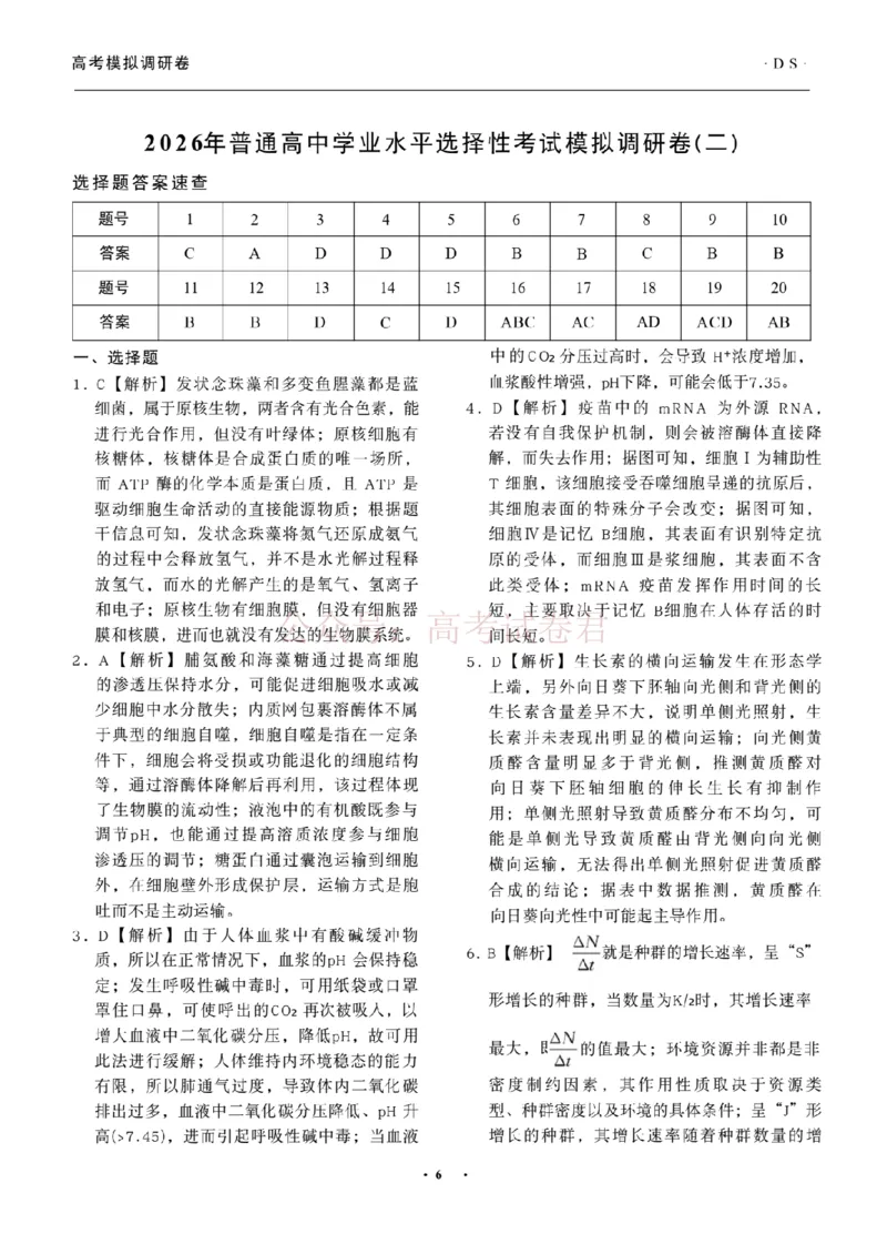 衡水金卷2026年普通高等学校招生全国统一考试模拟调研卷（二）生物答案_2026届衡水金卷高三模拟调研卷（二）_05生物_衡水金卷高三模拟调研卷（二）