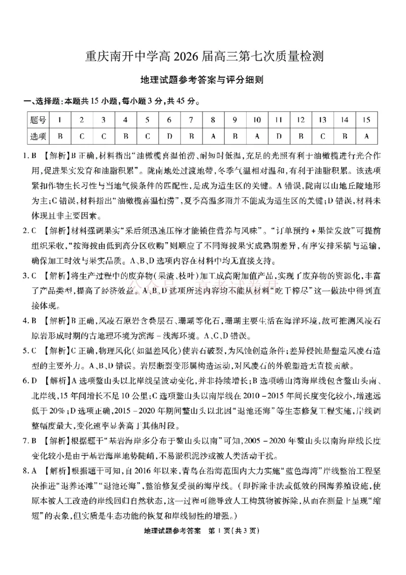 重庆市南开中学高2026届高三第七次质量检测地理答案_副本_2026届重庆南开中学高三下学期第七次质量检测全科_09地理_重庆南开中学高三下学期第七次质量检测