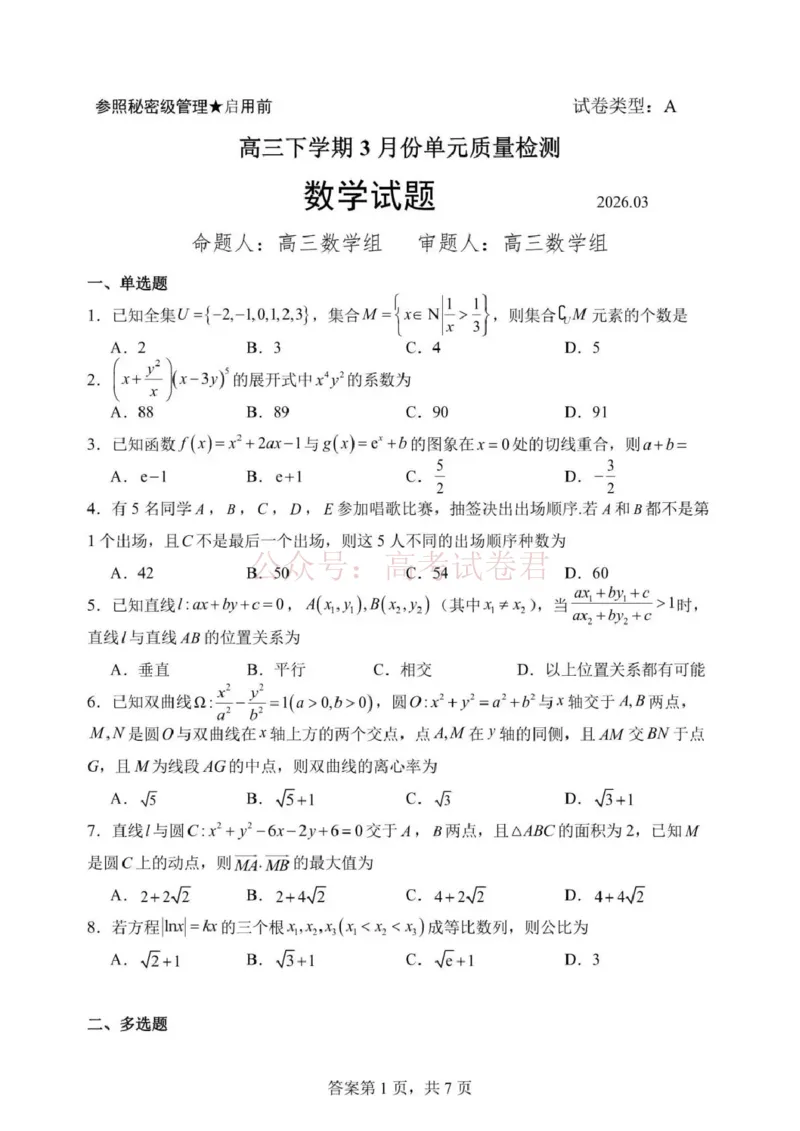 日照市第一中学2025-2026学年高三下学期3月份单元质量检测数学_副本_2026届山东省日照市一中高三3月份单元质量检测全科_02数学_山东省日照市一中高三3月份单元质量检测
