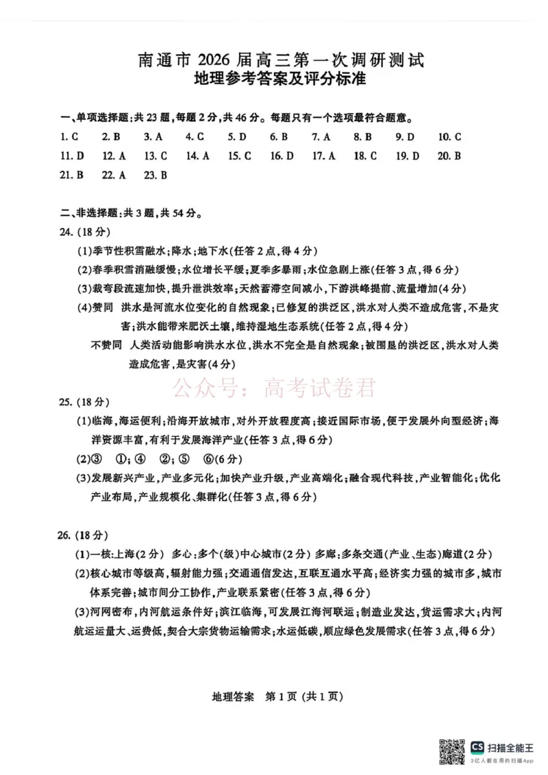 苏北七市二模地理试题及官方答案苏北七市二模地理试题官方答案_2026届江苏省苏北七市高三第二次调研测试_09地理_江苏省苏北七市高三第二次调研测试