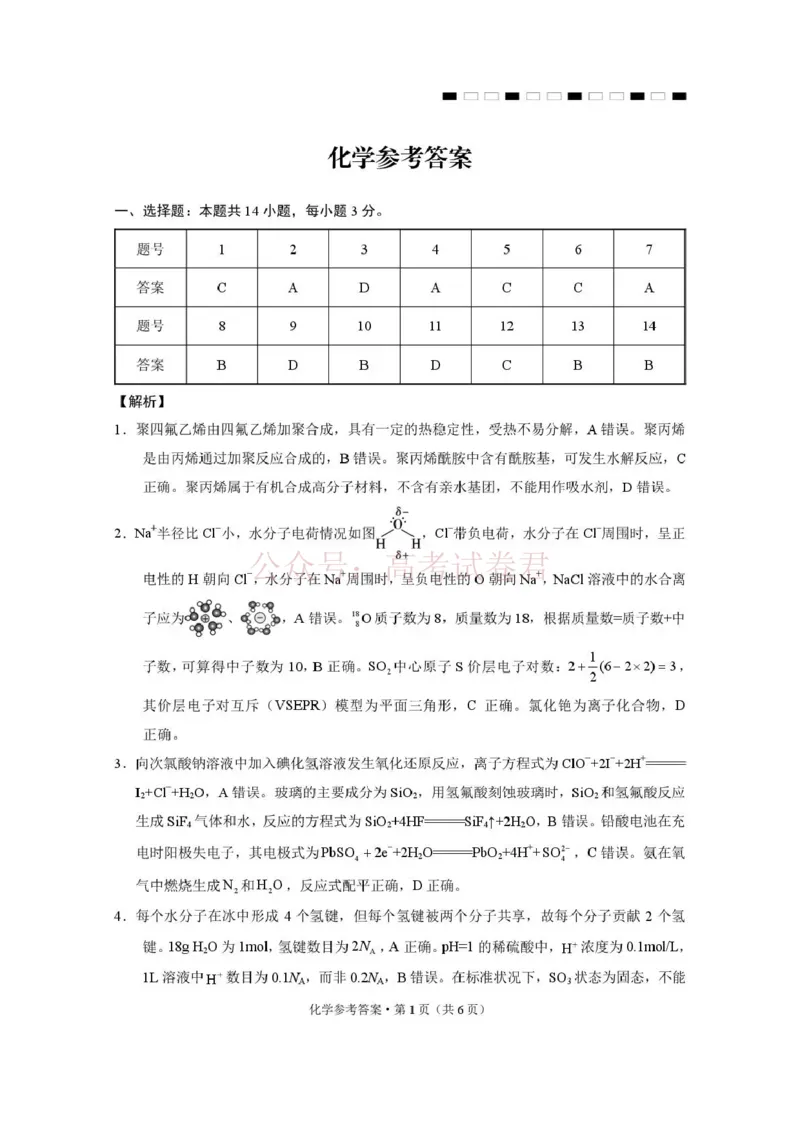 西南名校联盟2026届&ldquo;3+3+3&rdquo;高考备考诊断性联考（二）化学答案_副本_2026年西南名校联盟&ldquo;3+3+3&rdquo;高考备考诊断性联考（二）全科