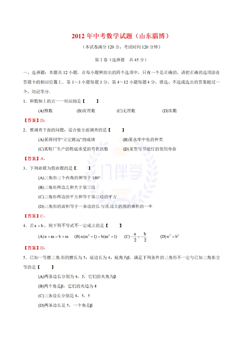 2012年山东省淄博市中考数学试题（含答案）_12.2026年4月全国各地高考模拟卷_2026版初中金考卷&bull;45套中考试卷汇编系列合集_全国版中考真题(1)_各省市《历年中考真题》2013-2024(10)_山东