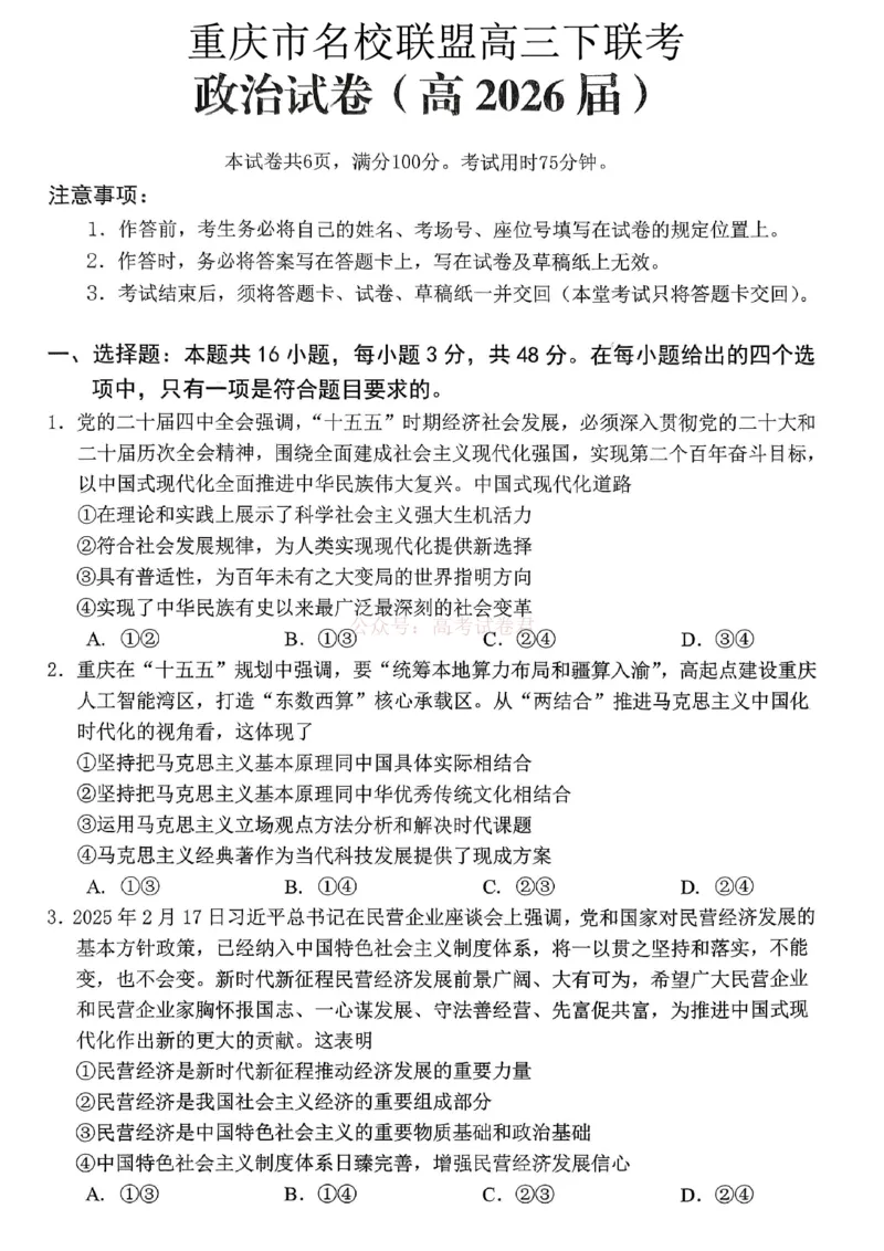 重庆名校联盟2026届高三下学期第一次联考政治_2026届重庆名校联盟高三下学期第一次联考_07政治2026届重庆名校联盟高三下学期第一次联考