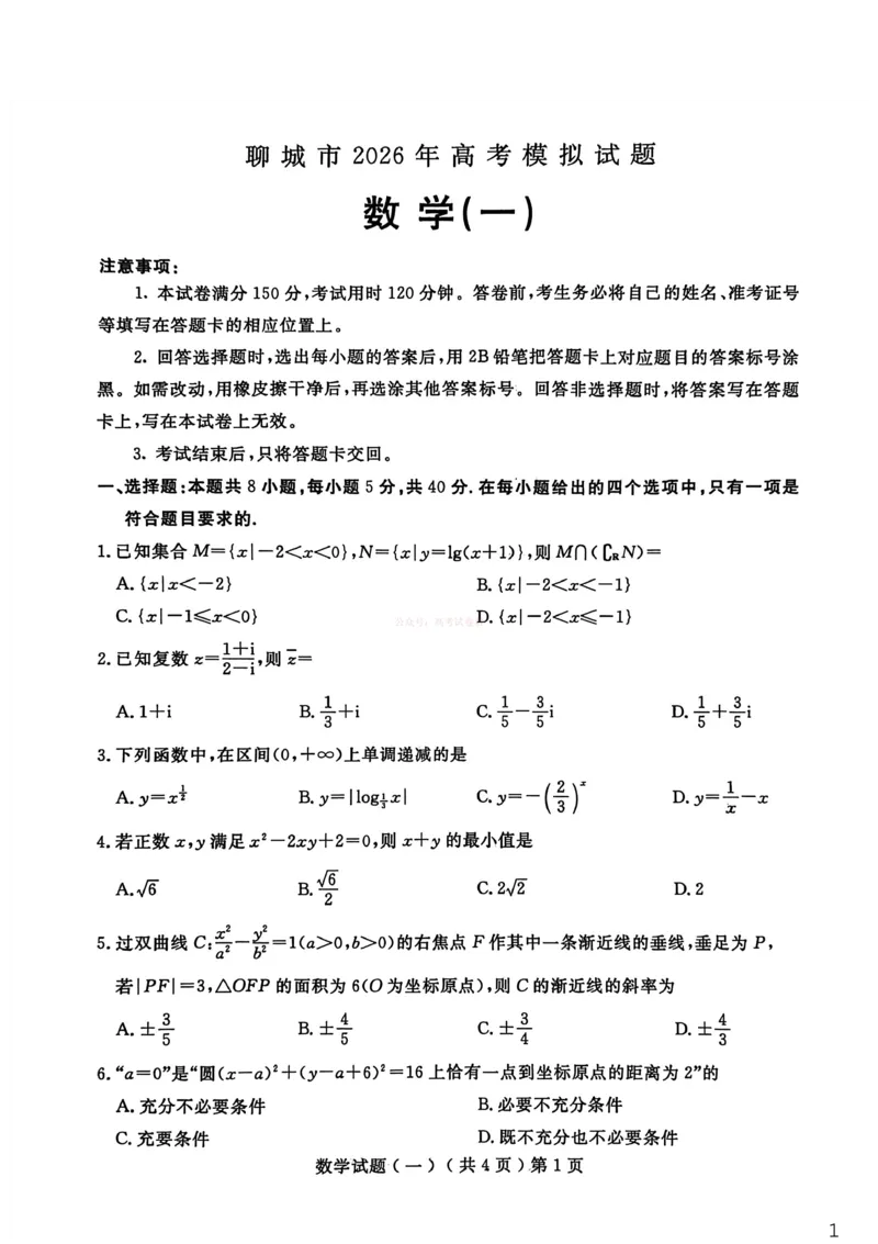 聊城市2026年普通高中学业水平等级考试模拟卷数学_2026届山东省聊城市高三3月模拟考试（聊城一模）_数学&middot;2026届山东省聊城市高三3月模拟考试（聊城一模）