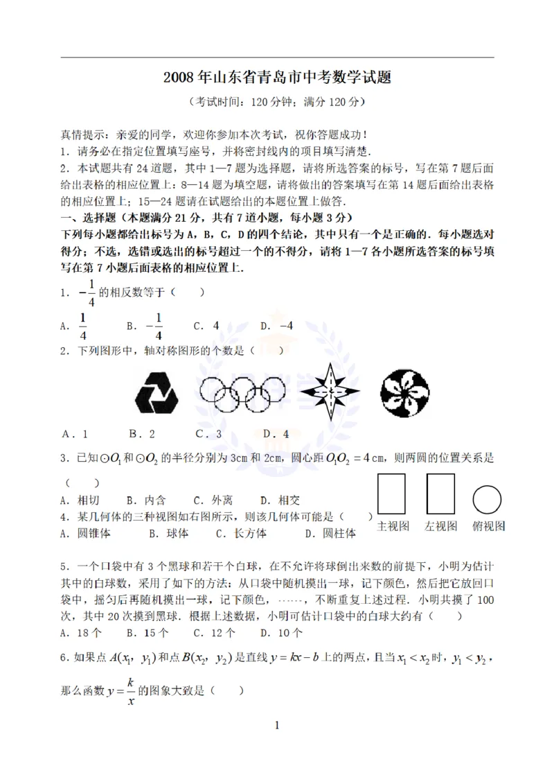 2008年山东省青岛市中考数学试题（原卷版）_12.2026年4月全国各地高考模拟卷_2026版初中金考卷&bull;45套中考试卷汇编系列合集_全国版中考真题(1)_各省市《历年中考真题》2013-2024(10)_山东