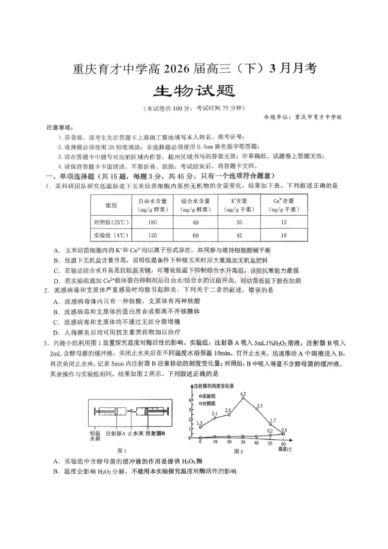 重庆育才中学高2026届高三（下）3月月考生物_副本_2026届重庆育才中学高三（下）3月月考_06生物_重庆育才中学高三（下）3月月考