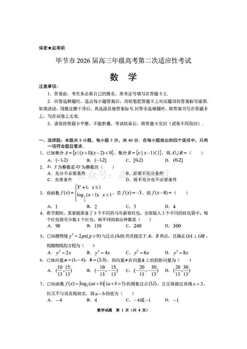 毕节市2026届高三年级高考第二次适应性考试数学_副本_2026届贵州省毕节市高三第二次适应性考试全科_02数学_贵州省毕节市高三第二次适应性考试