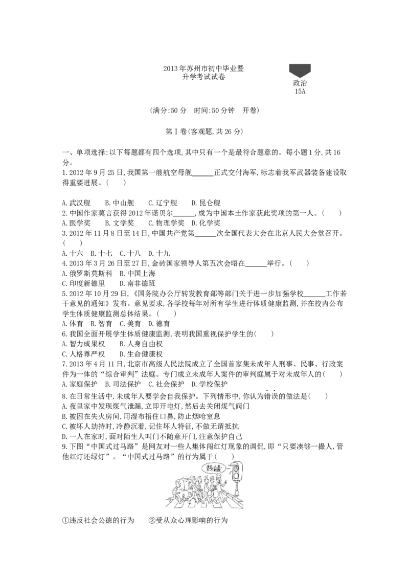 2013年江苏苏州道法试卷+答案+解析(word整理版)_12.2026年4月全国各地高考模拟卷_2026版初中金考卷&bull;45套中考试卷汇编系列合集_全国版中考真题(1)_各省市《历年中考真题》2013-2024(10)_江苏