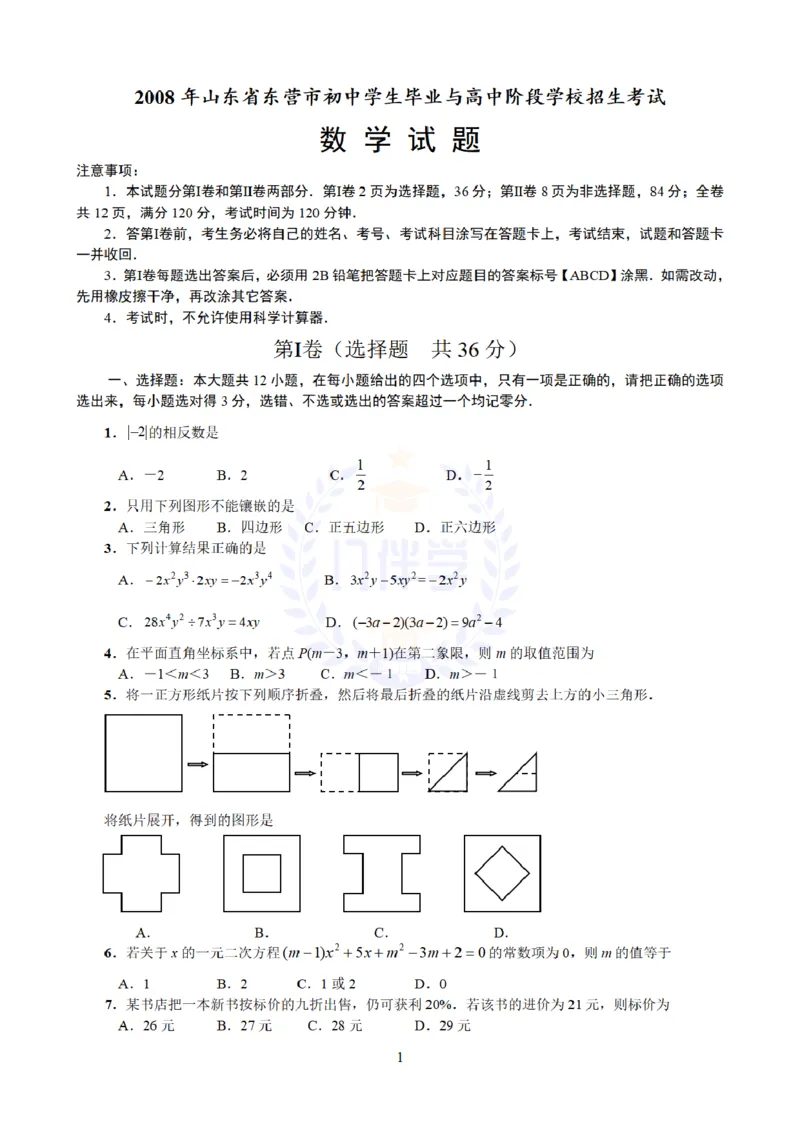 2008年山东省东营市中考数学试卷及答案_12.2026年4月全国各地高考模拟卷_2026版初中金考卷&bull;45套中考试卷汇编系列合集_全国版中考真题(1)_各省市《历年中考真题》2013-2024(10)_山东