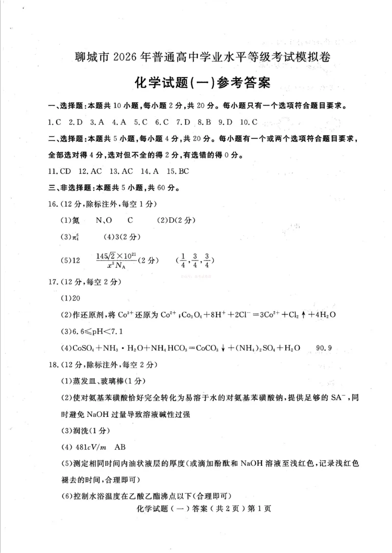 聊城市2026年普通高中学业水平等级考试模拟卷化学答案_2026届山东省聊城市高三3月模拟考试（聊城一模）_化学&middot;2026届山东省聊城市高三3月模拟考试（聊城一模）