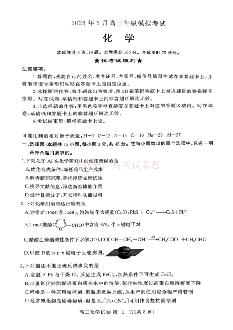 湖北黄冈2026届高三下学期3月模考（二模）化学_2026届湖北省黄冈市高三下学期3月模考（二模）_05化学2026届湖北省黄冈市高三下学期3月模考（二模）