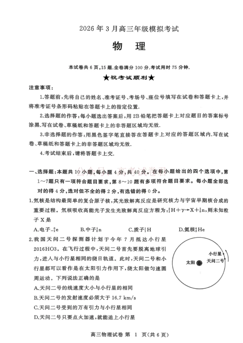 湖北黄冈2026届高三下学期3月模考（二模）物理_2026届湖北省黄冈市高三下学期3月模考（二模）_04物理2026届湖北省黄冈市高三下学期3月模考（二模）