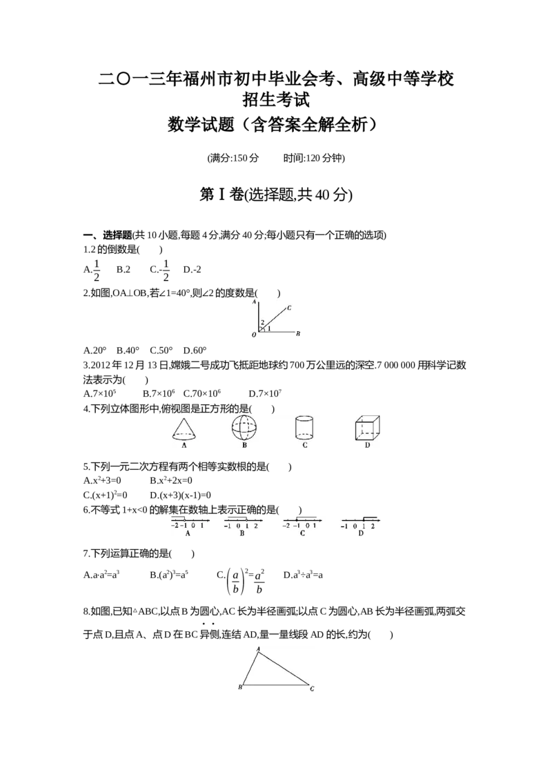 2013福州数学试卷+答案+解析(word整理版)_12.2026年4月全国各地高考模拟卷_2026版初中金考卷&bull;45套中考试卷汇编系列合集_全国版中考真题(1)_各省市《历年中考真题》2013-2024(10)_福建