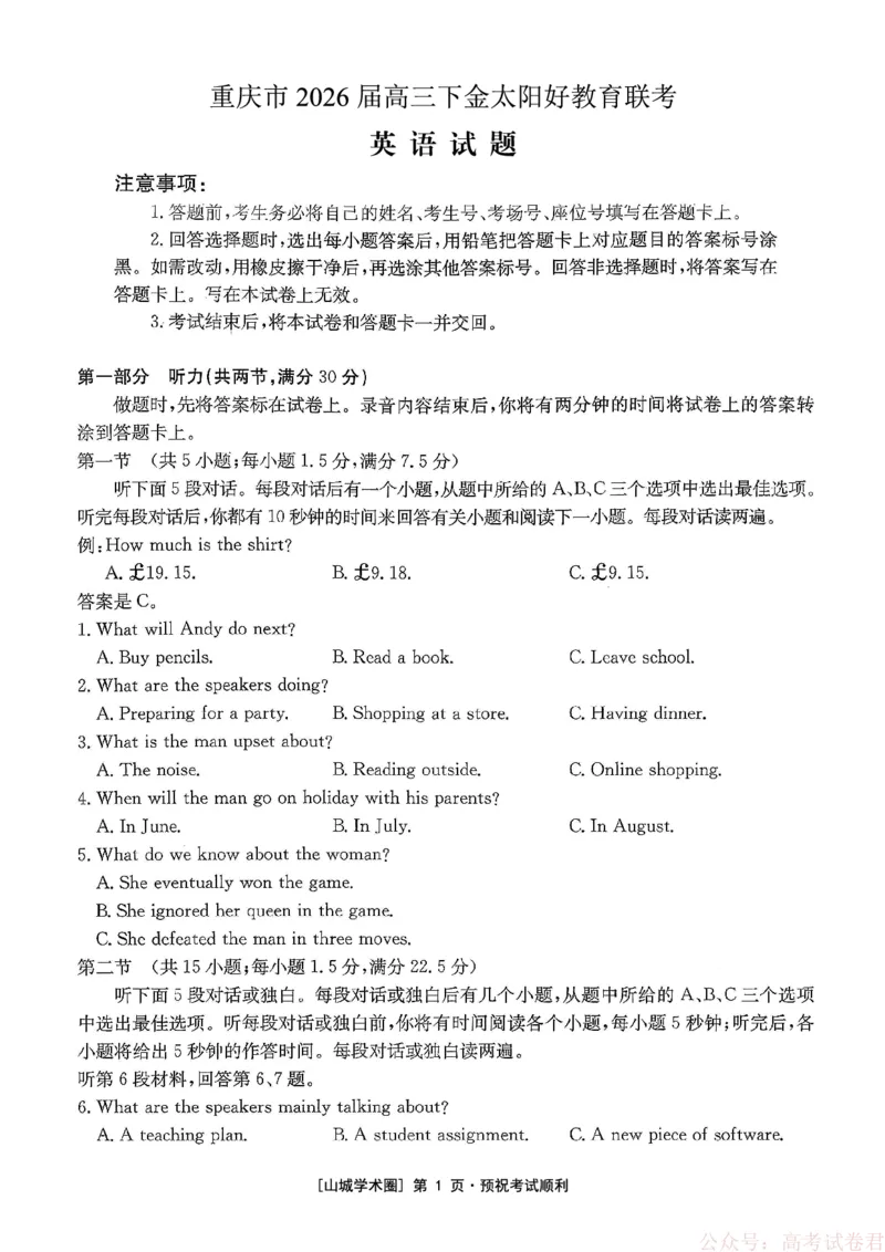 重庆好教育联盟2026届高三下学期3月开学联考（26-284C）英语_2026届重庆好教育联盟高三下学期3月开学联考（26-284C）（全科）