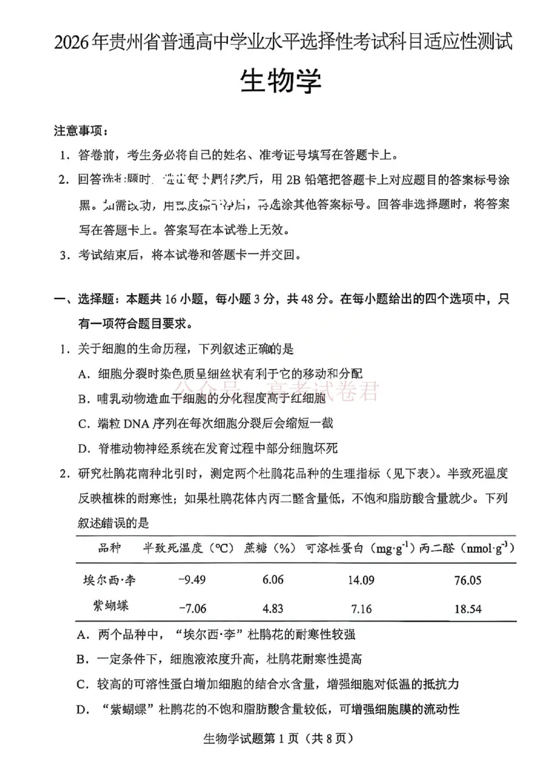 生物试卷-2026年贵州省普通高中学业水平选择性考试科目适应性测试_2026届贵州省高三4月试适应性测试_05生物_贵州省高三4月试适应性测试