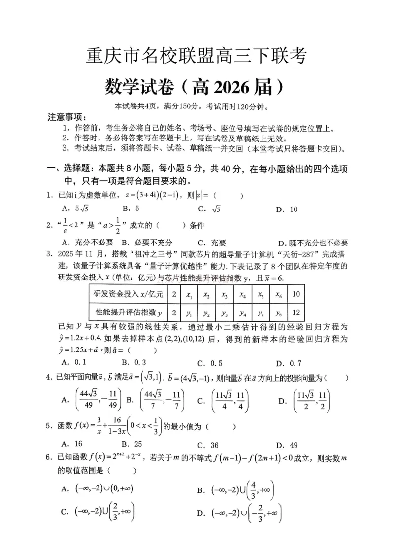重庆名校联盟2026届高三下学期第一次联考数学_2026届重庆名校联盟高三下学期第一次联考_02数学2026届重庆名校联盟高三下学期第一次联考