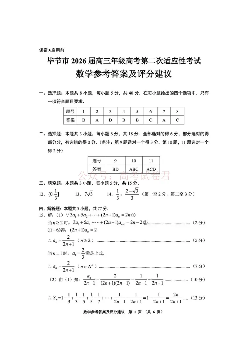毕节市2026届高三年级高考第二次适应性考试数学答案_副本_2026届贵州省毕节市高三第二次适应性考试全科_02数学_贵州省毕节市高三第二次适应性考试