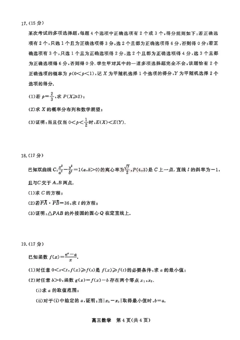 江苏省九校2026届高三下学期3月联考数学_2026届江苏省顶尖九校高三三月联考_02数学2026届江苏省顶尖九校高三三月联考