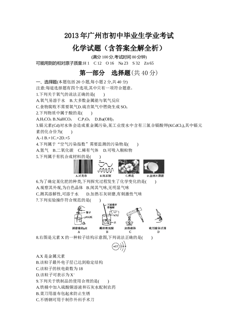 2013广州化学试卷+答案+解析(word整理版)_12.2026年4月全国各地高考模拟卷_2026版初中金考卷&bull;45套中考试卷汇编系列合集_全国版中考真题(1)_各省市《历年中考真题》2013-2024(10)