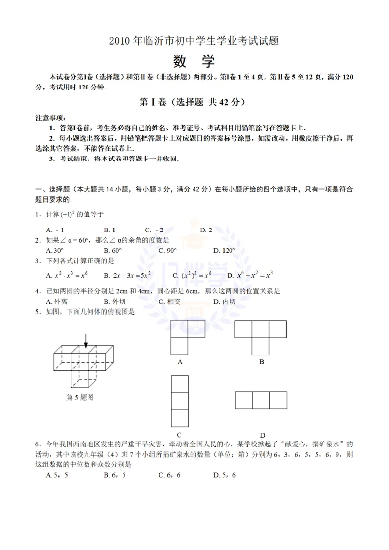 2010年山东省临沂市中考数学试卷及答案解析_12.2026年4月全国各地高考模拟卷_2026版初中金考卷&bull;45套中考试卷汇编系列合集_全国版中考真题(1)_各省市《历年中考真题》2013-2024(10)_山东