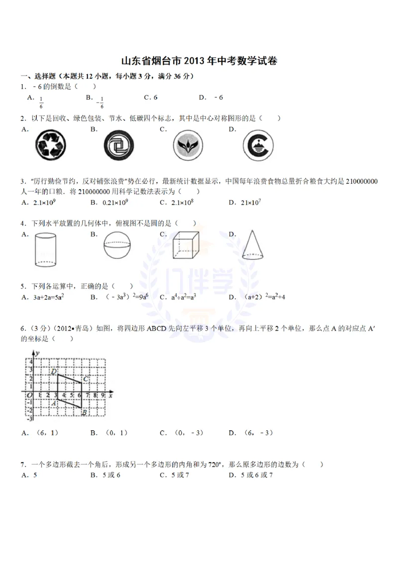 2013年山东省烟台市中考数学试卷（原卷版）_12.2026年4月全国各地高考模拟卷_2026版初中金考卷&bull;45套中考试卷汇编系列合集_全国版中考真题(1)_各省市《历年中考真题》2013-2024(10)_山东
