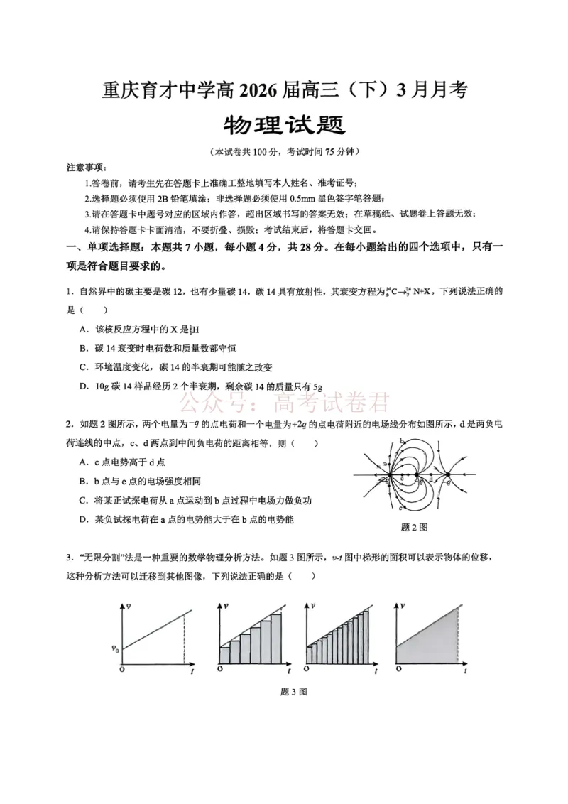 重庆育才中学高2026届高三（下）3月月考物理_副本_2026届重庆育才中学高三（下）3月月考_04物理_重庆育才中学高三（下）3月月考
