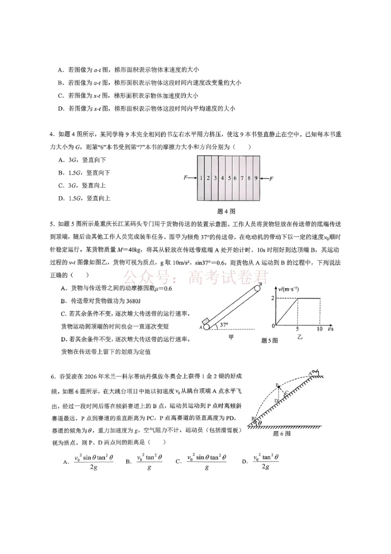 重庆育才中学高2026届高三（下）3月月考物理_副本_2026届重庆育才中学高三（下）3月月考_04物理_重庆育才中学高三（下）3月月考