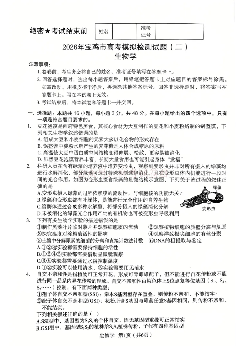 生物_2026宝鸡高考模拟检测试题(二)(1)_2026届陕西省宝鸡市高三下学期高考模拟检测试题（二）_02生物_陕西省宝鸡市高三下学期高考模拟检测试题（二）