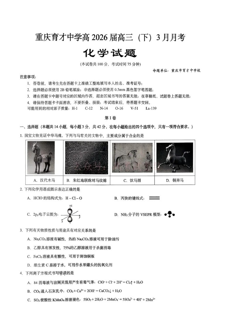 重庆育才中学高2026届高三（下）3月月考化学_副本_2026届重庆育才中学高三（下）3月月考_05化学_重庆育才中学高三（下）3月月考