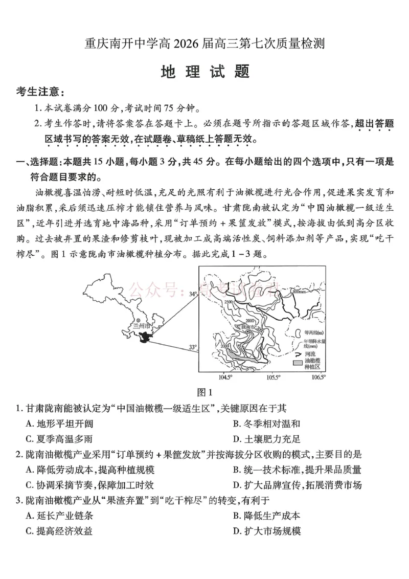 重庆市南开中学高2026届高三第七次质量检测地理_副本_2026届重庆南开中学高三下学期第七次质量检测全科_09地理_重庆南开中学高三下学期第七次质量检测