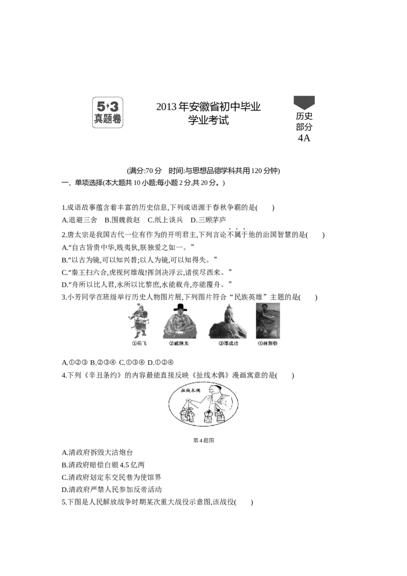 2013安徽历史试卷+答案+解析(word整理版)_12.2026年4月全国各地高考模拟卷_2026版初中金考卷&bull;45套中考试卷汇编系列合集_全国版中考真题(1)_各省市《历年中考真题》2013-2024(10)_安徽
