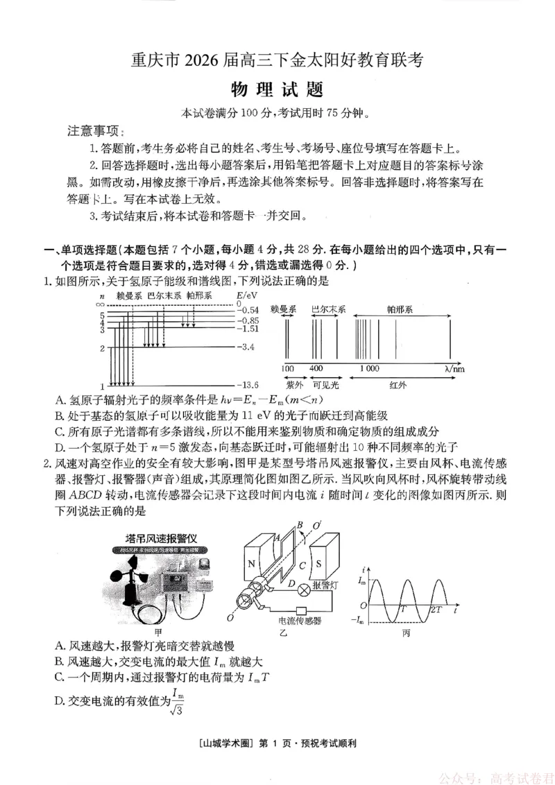 重庆好教育联盟2026届高三下学期3月开学联考（26-284C）物理_2026届重庆好教育联盟高三下学期3月开学联考（26-284C）（全科）