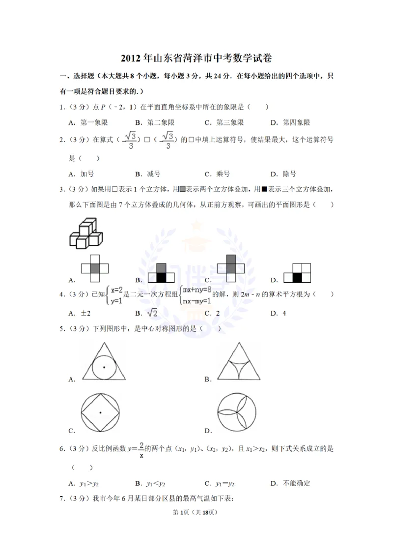 2012年山东省菏泽市中考数学试卷及答案解析_12.2026年4月全国各地高考模拟卷_2026版初中金考卷&bull;45套中考试卷汇编系列合集_全国版中考真题(1)_各省市《历年中考真题》2013-2024(10)_山东