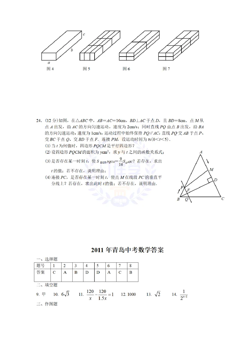 2011年山东省青岛市中考数学试题及答案_12.2026年4月全国各地高考模拟卷_2026版初中金考卷&bull;45套中考试卷汇编系列合集_全国版中考真题(1)_各省市《历年中考真题》2013-2024(10)_山东