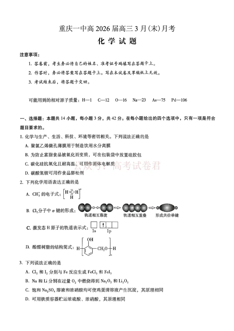 重庆一中高2026届高三3月（末）月考化学_副本_2026届重庆一中高三3月（末）月考_05化学_重庆一中高三3月（末）月考