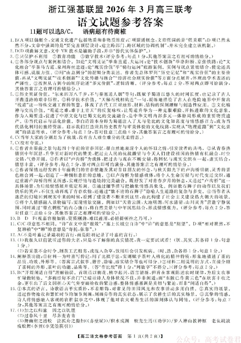 语文答案-2603高三强基联盟_2026届浙江强基联盟高三3月联考_浙江强基联盟2026年3月高三联考语文