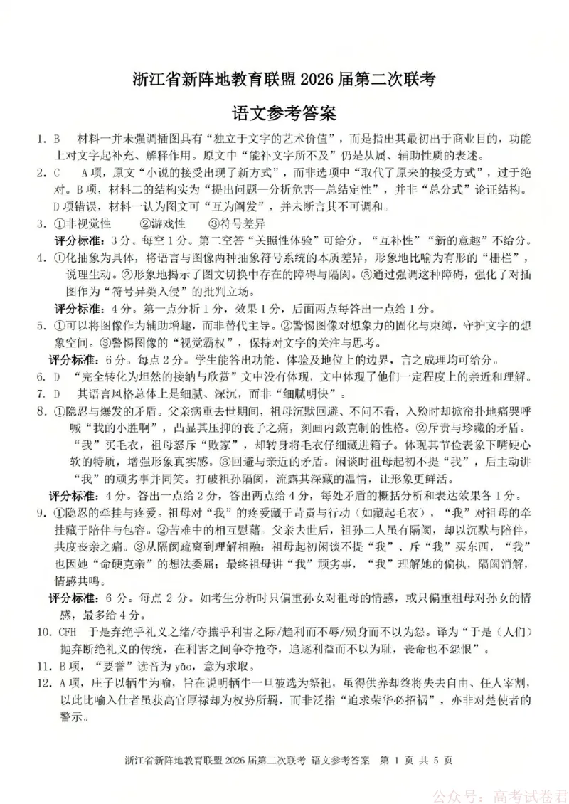 语文答案-2603新阵地教育联盟(已优化)_2026届浙江省新阵地教育联盟高三第二次联考