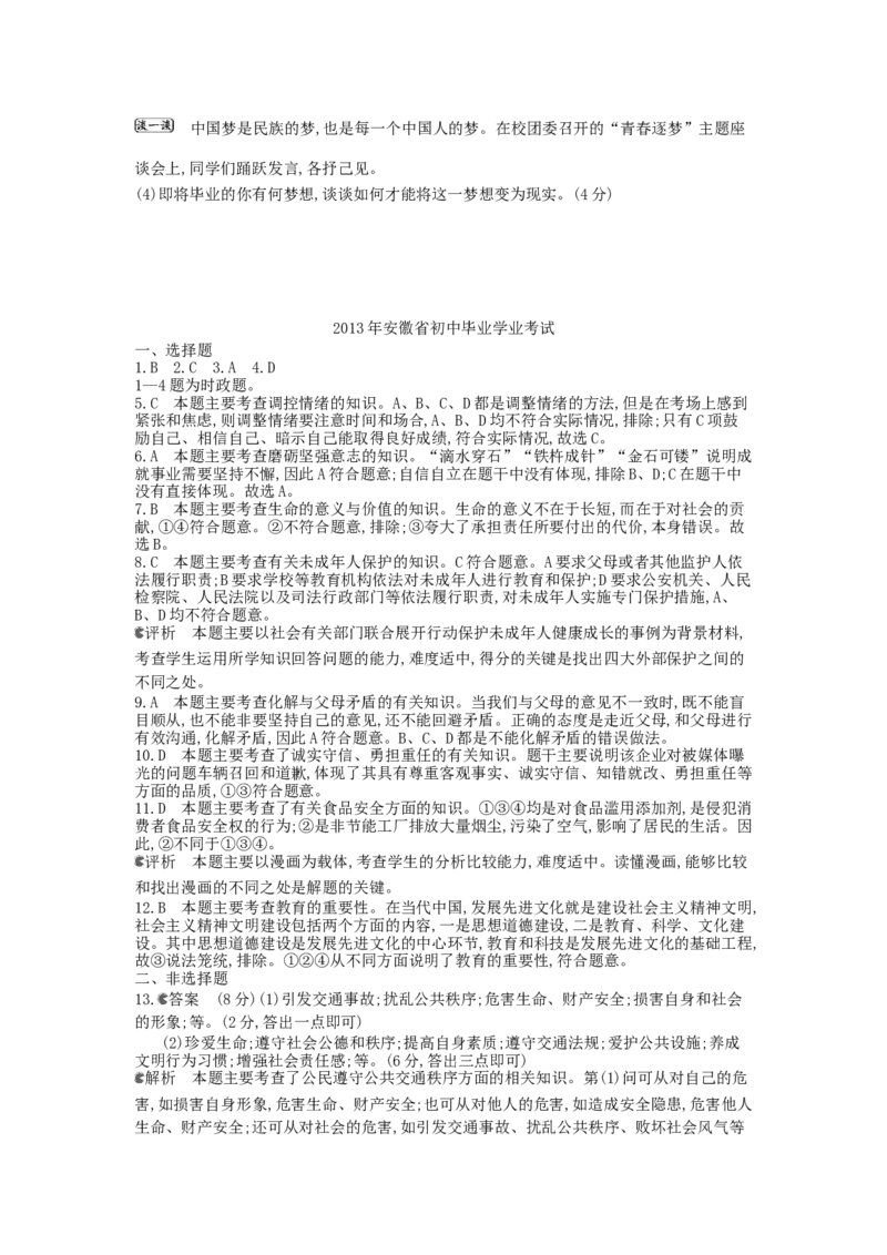 2013安徽道法试卷+答案+解析(word整理版)_12.2026年4月全国各地高考模拟卷_2026版初中金考卷&bull;45套中考试卷汇编系列合集_全国版中考真题(1)_各省市《历年中考真题》2013-2024(10)_06安徽卷