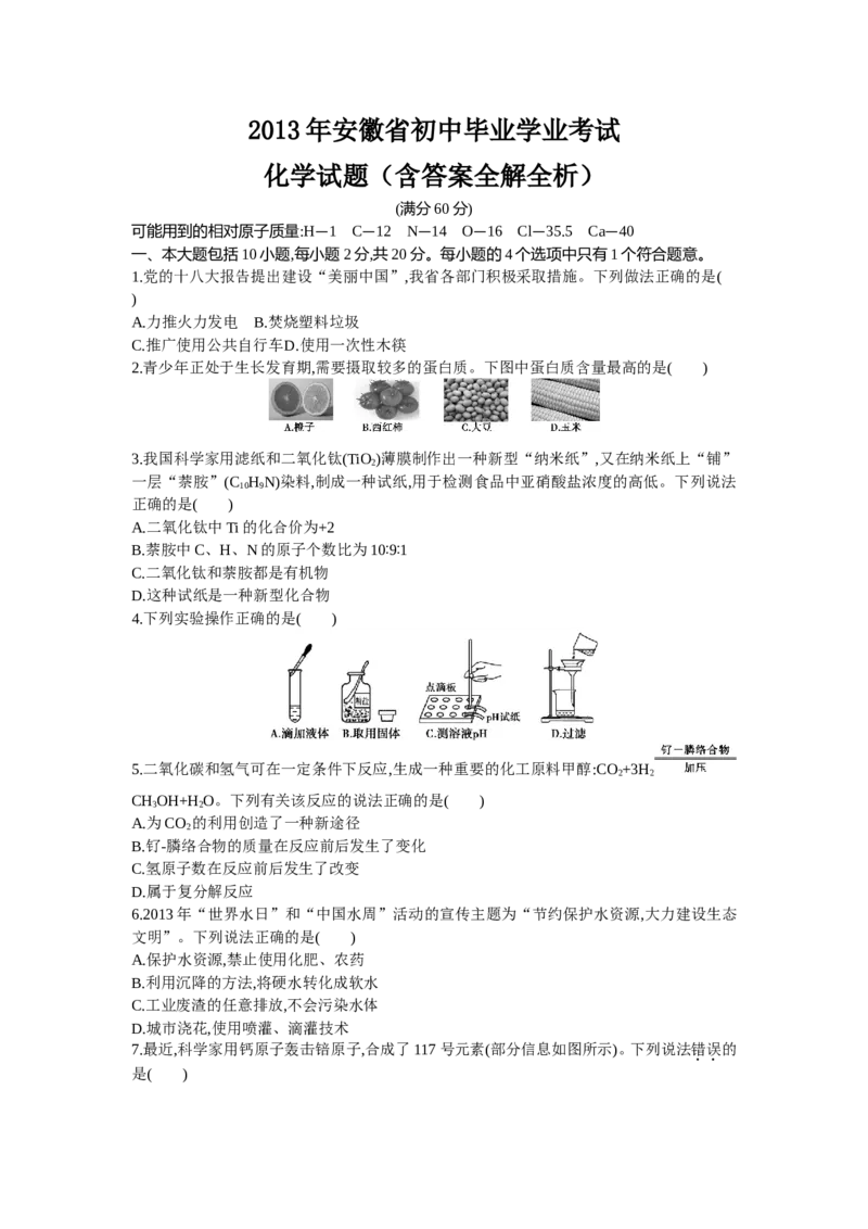 2013安徽化学试卷+答案+解析(word整理版)_12.2026年4月全国各地高考模拟卷_2026版初中金考卷&bull;45套中考试卷汇编系列合集_全国版中考真题_各省市《历年中考真题》2013-2024(10)_安徽