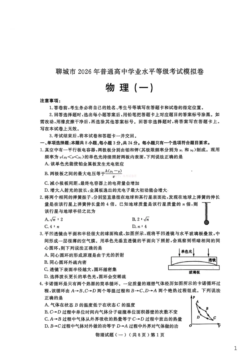 聊城市2026年普通高中学业水平等级考试模拟卷物理_2026届山东省聊城市高三3月模拟考试（聊城一模）_物理&middot;2026届山东省聊城市高三3月模拟考试（聊城一模）