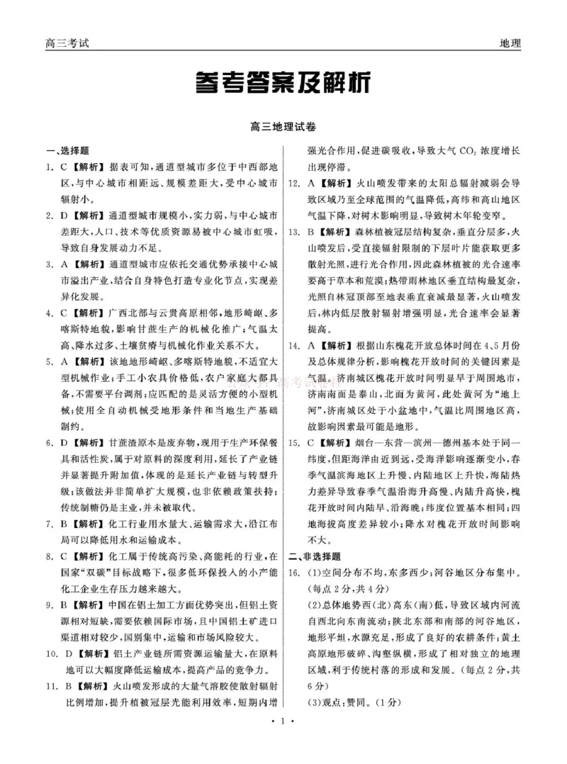 青海大通县朔山中学2025-2026学年高三下学期开学考试地理答案_2026届青海大通县朔山中学高三下学期开学考试_地理&middot;2026届青海大通县朔山中学高三下学期开学考试