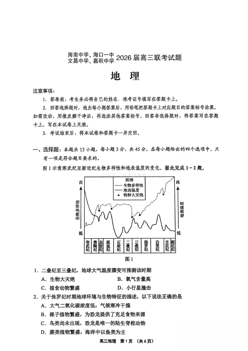 海南省（海南中学、海口一中、文昌中学、嘉积中学）2026届高三下学期3月联考地理试卷_2026届海南省四校高三下学期3月联考_09地理_海南省四校高三下学期3月联考