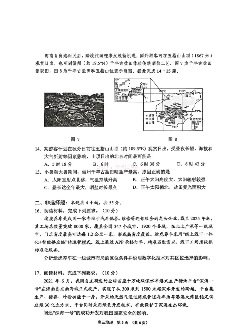 海南省（海南中学、海口一中、文昌中学、嘉积中学）2026届高三下学期3月联考地理试卷_2026届海南省四校高三下学期3月联考_09地理_海南省四校高三下学期3月联考