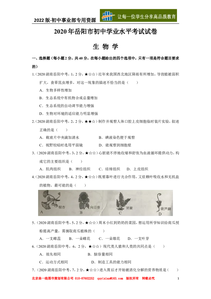 11生物&mdash;&mdash;湖南省岳阳市word版，含答案全解全析_12.2026年4月全国各地高考模拟卷_2026版初中金考卷&bull;45套中考试卷汇编系列合集_全国版中考真题(1)_湖南